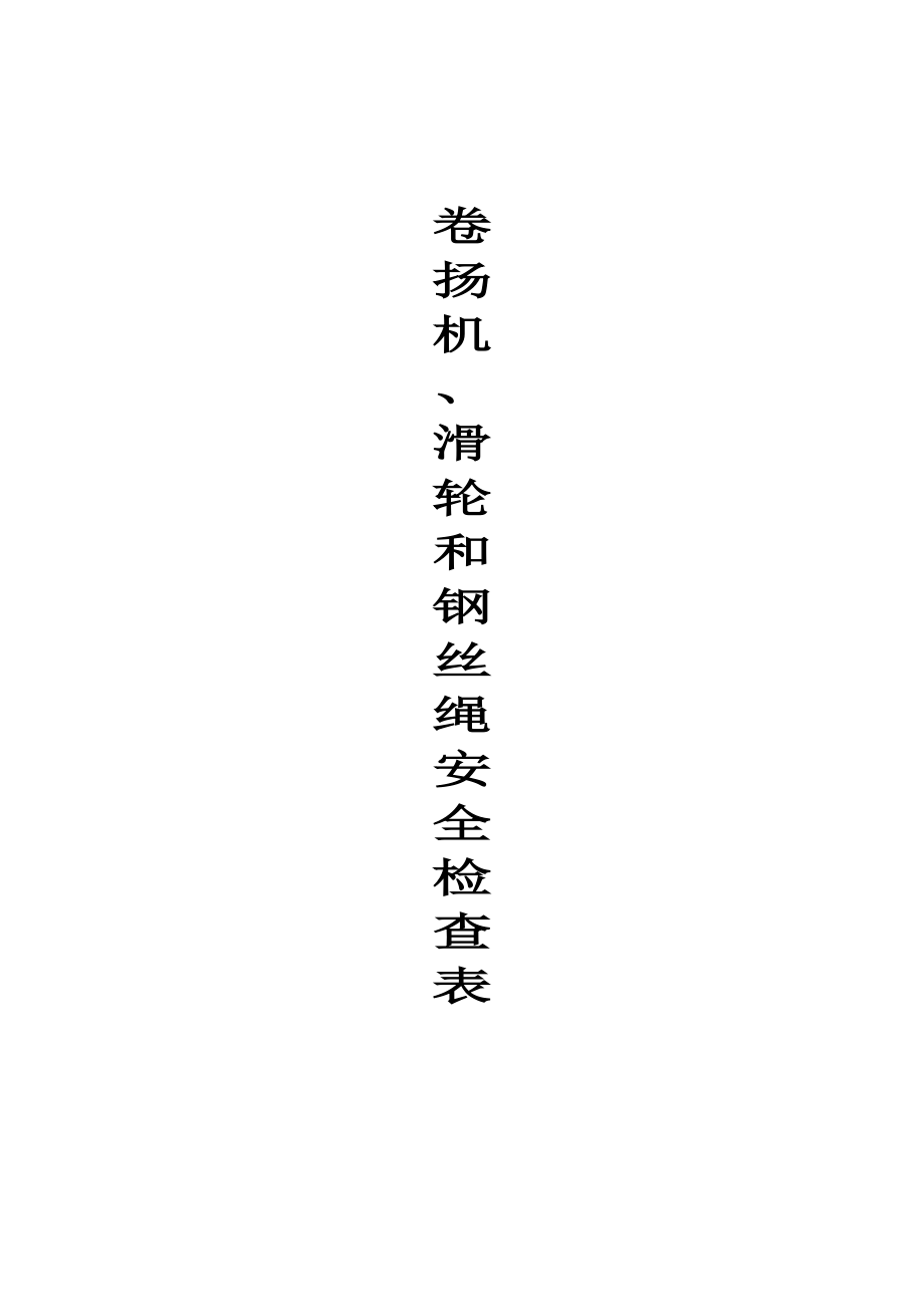 卷扬机滑轮和钢丝绳安全检查表_第1页