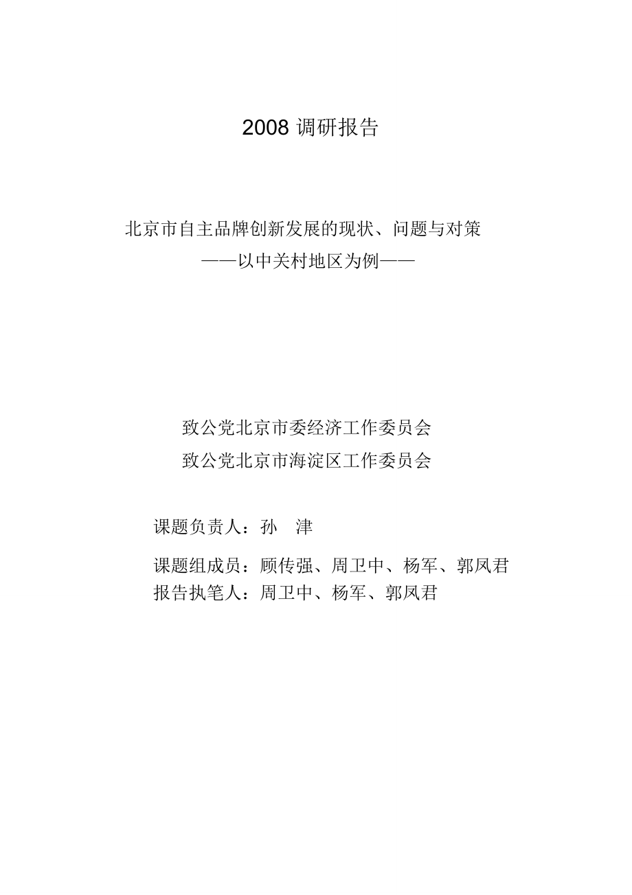 北京自主品牌创新发展的现状问题与对策-北京注册会计师协会_第1页