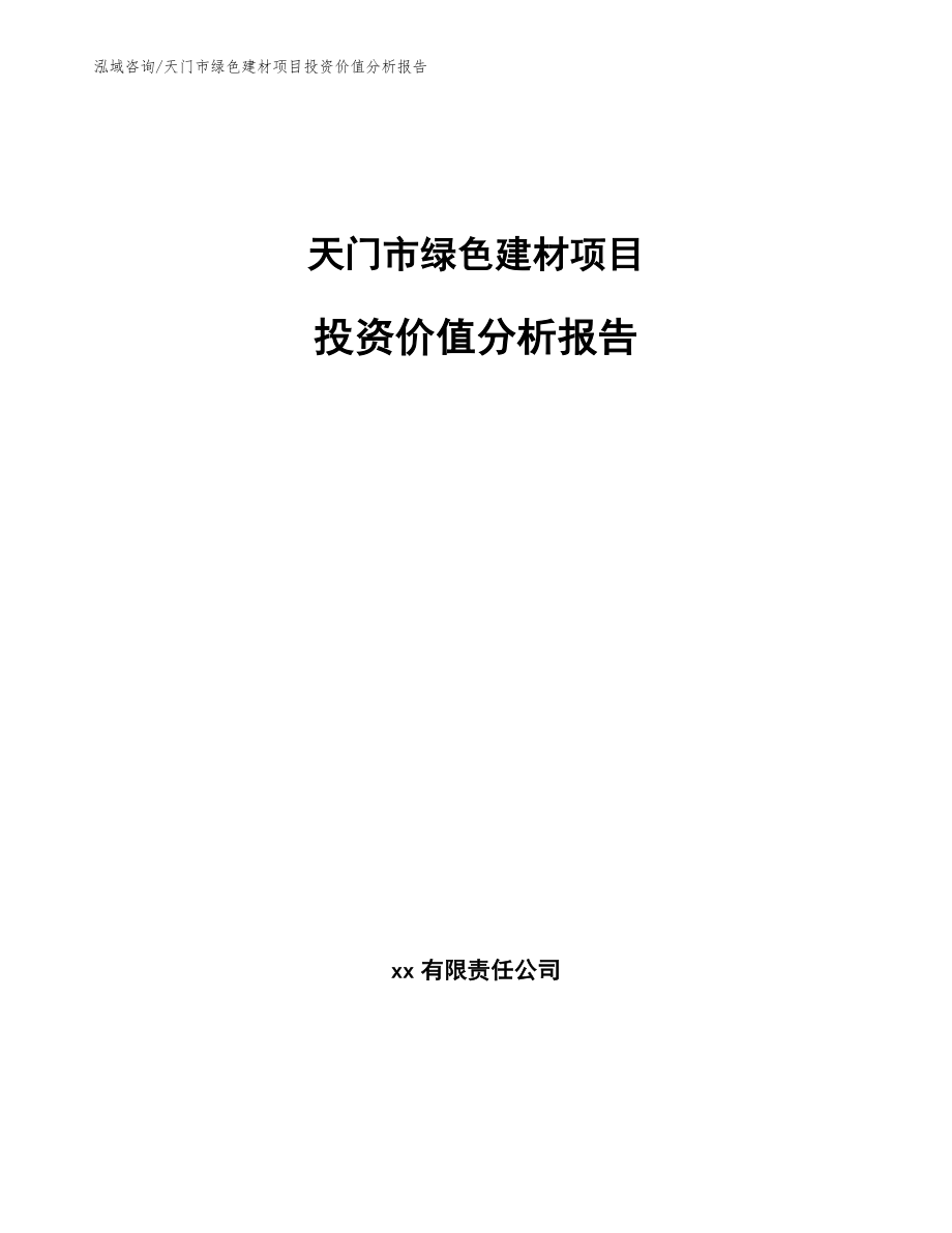 天门市绿色建材项目投资价值分析报告_第1页