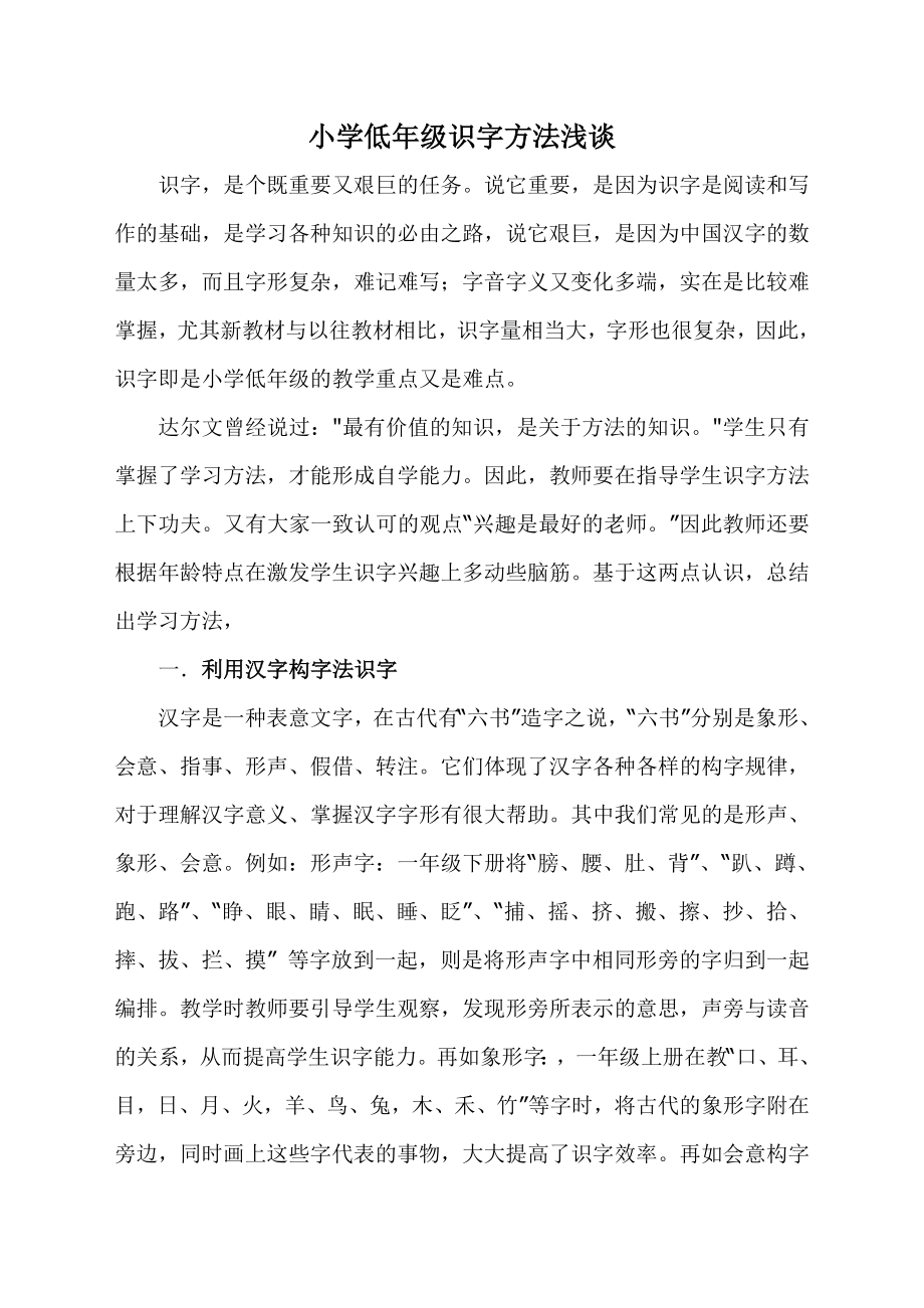 小学低年级识字方法浅谈_第1页