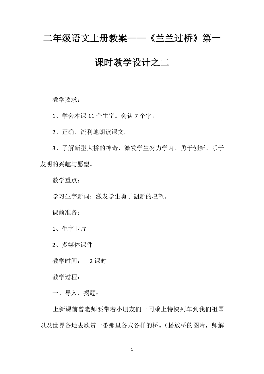 二年级语文上册教案——《兰兰过桥》第一课时教学设计之二_第1页