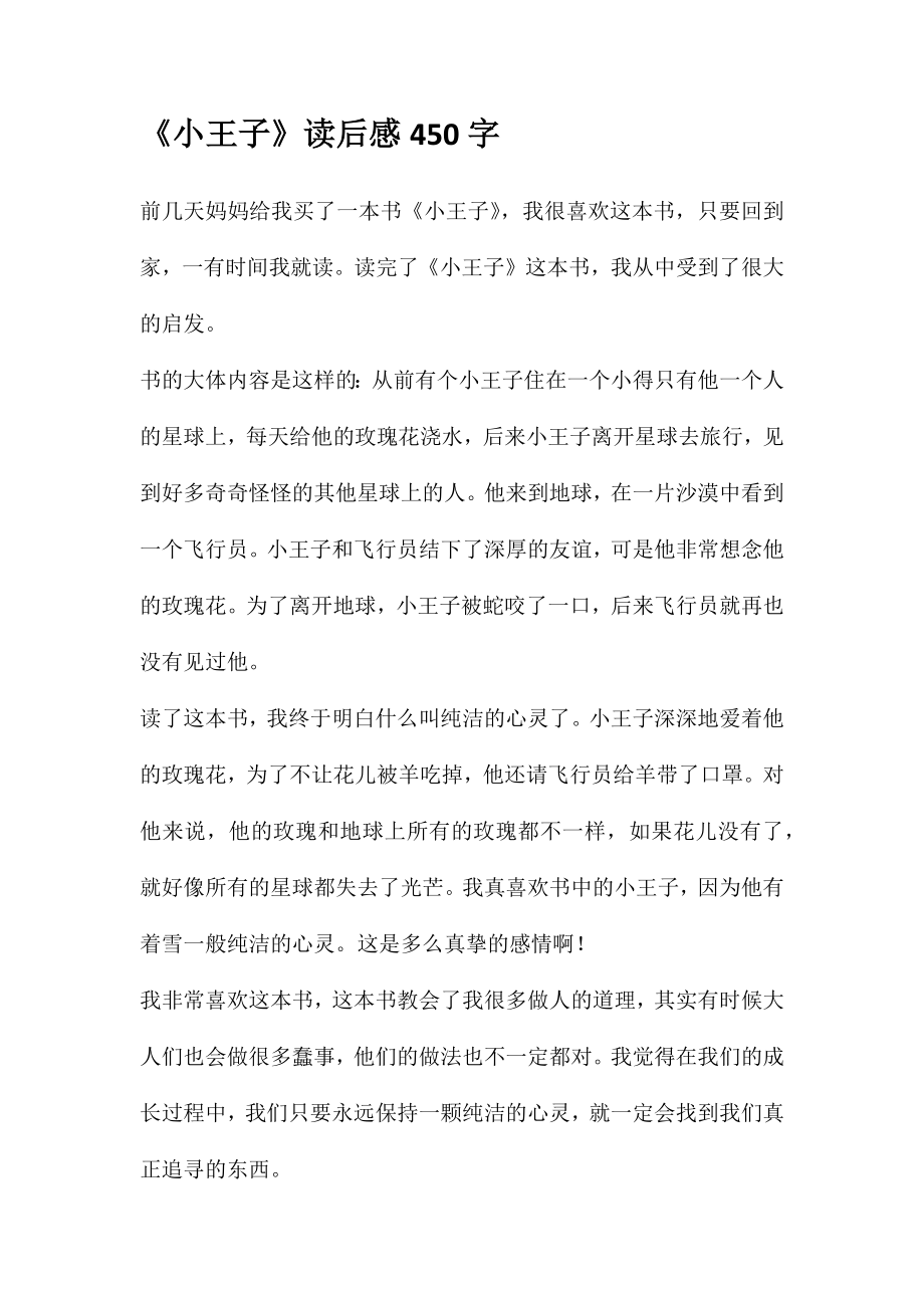 《小王子》读后感450字_第1页