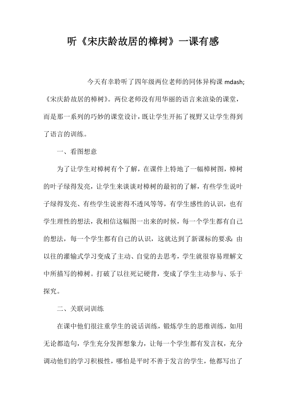 听《宋庆龄故居的樟树》一课有感_第1页