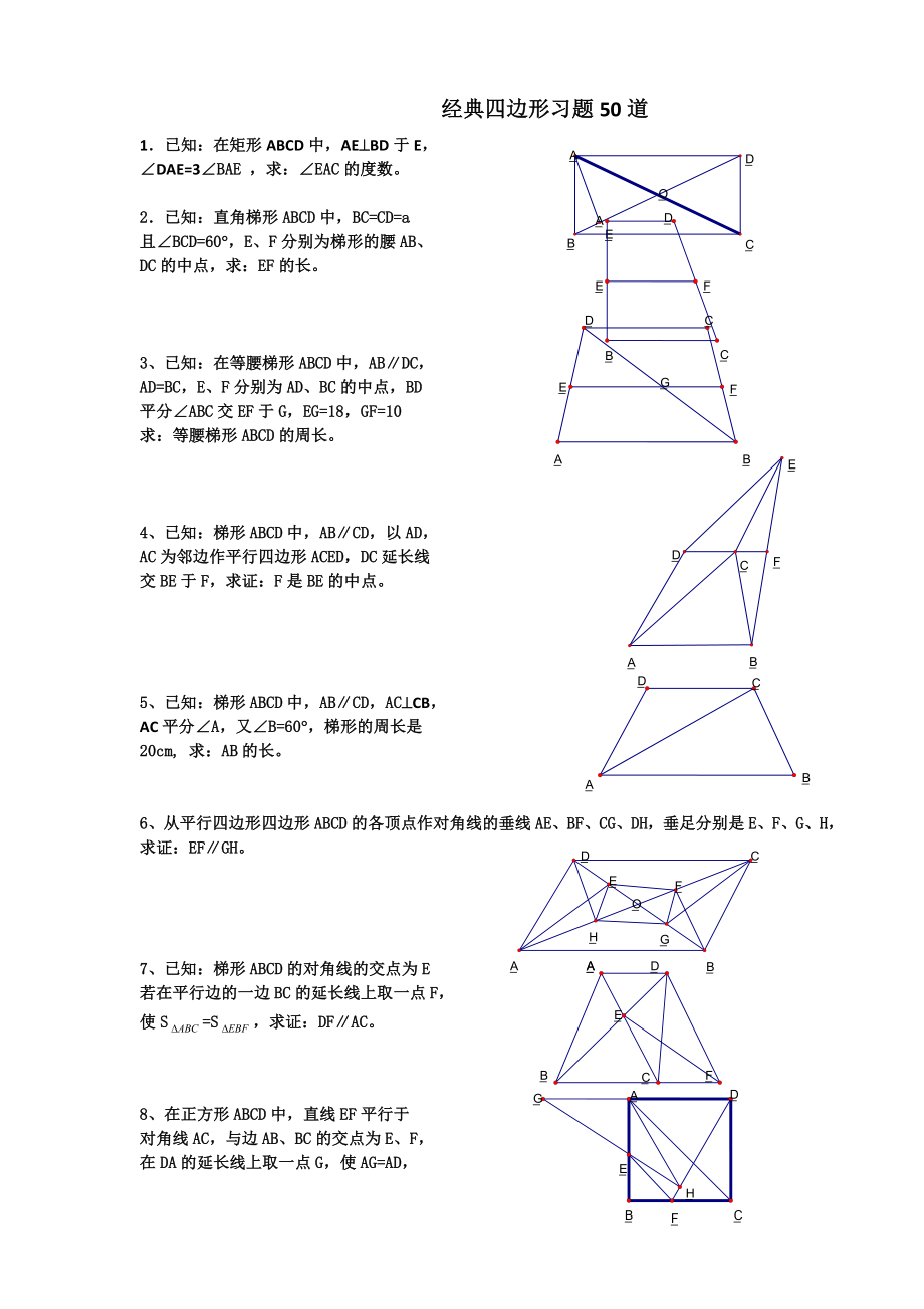 初中数学经典四边形习题50道(附答案) 2_第1页