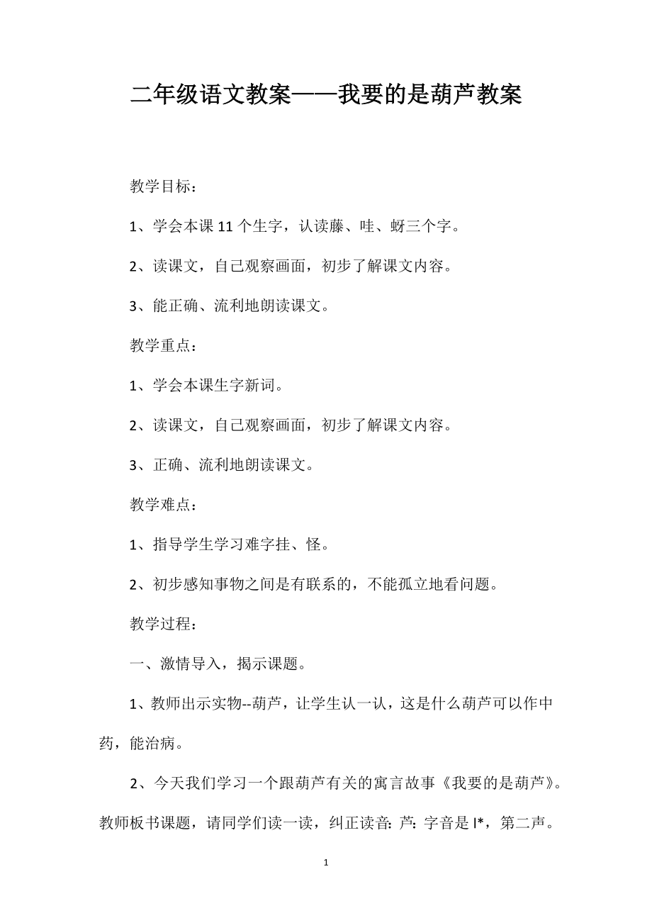二年级语文教案——我要的是葫芦教案_第1页