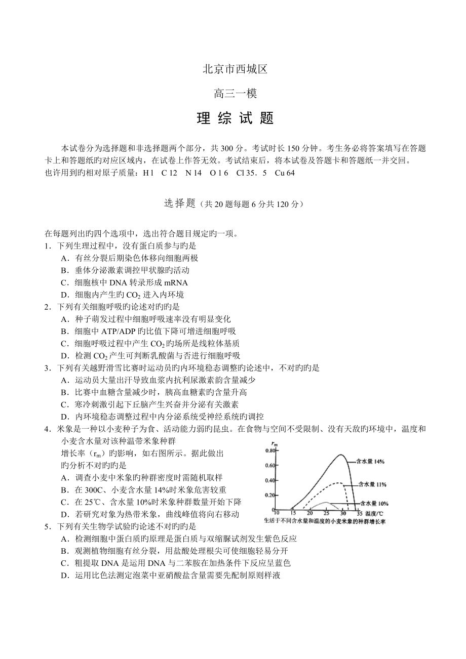 北京市西城区高三一模考试理综生物试题与答案_第1页
