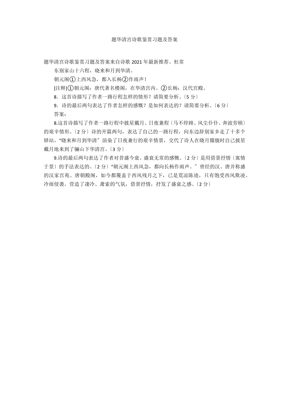 题华清宫诗歌鉴赏习题及答案_第1页