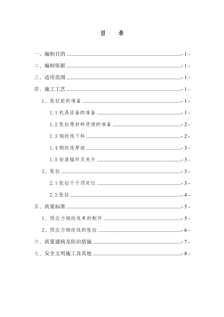 张拉作业指导书(终稿)_第1页