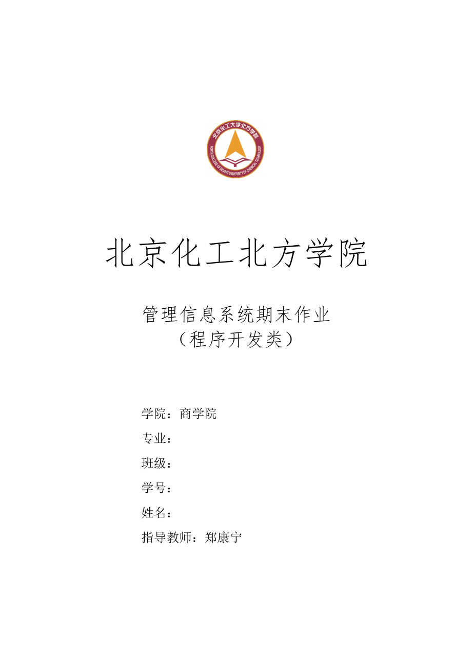 管理信息系统作业模版程序应用类作业要求_第1页