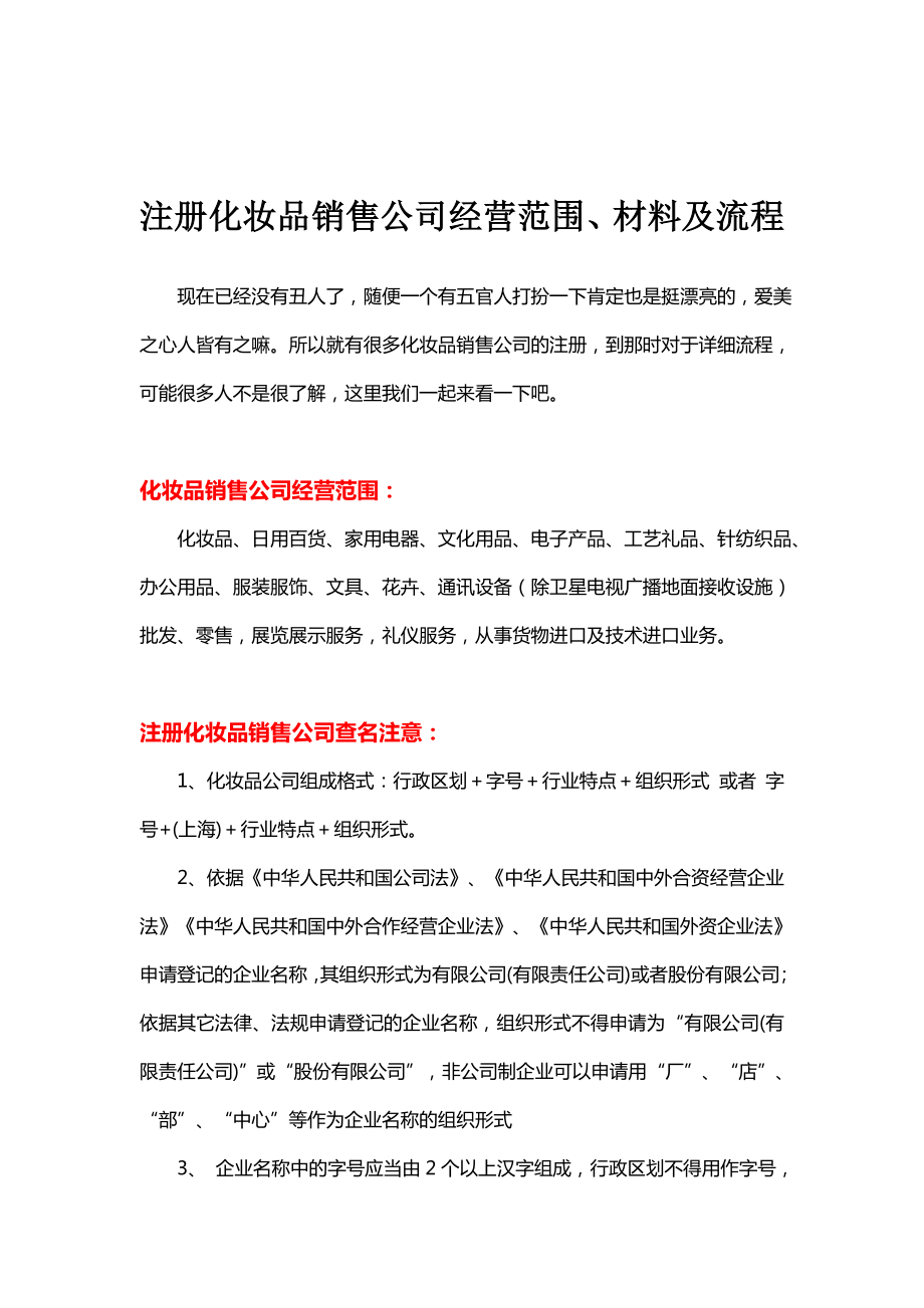 注册化妆品销售公司经营范围、材料及流程_第1页