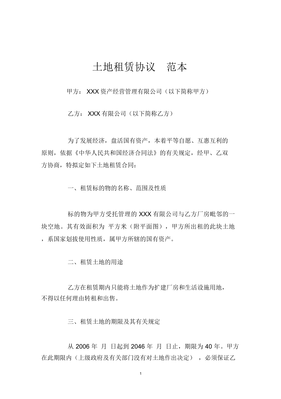 土地租赁协议范本_第1页
