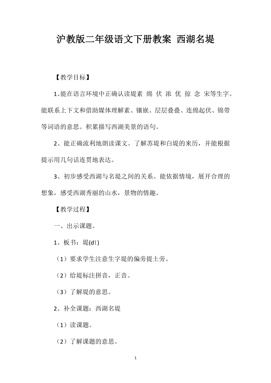 沪教版二年级语文下册教案西湖名堤_第1页