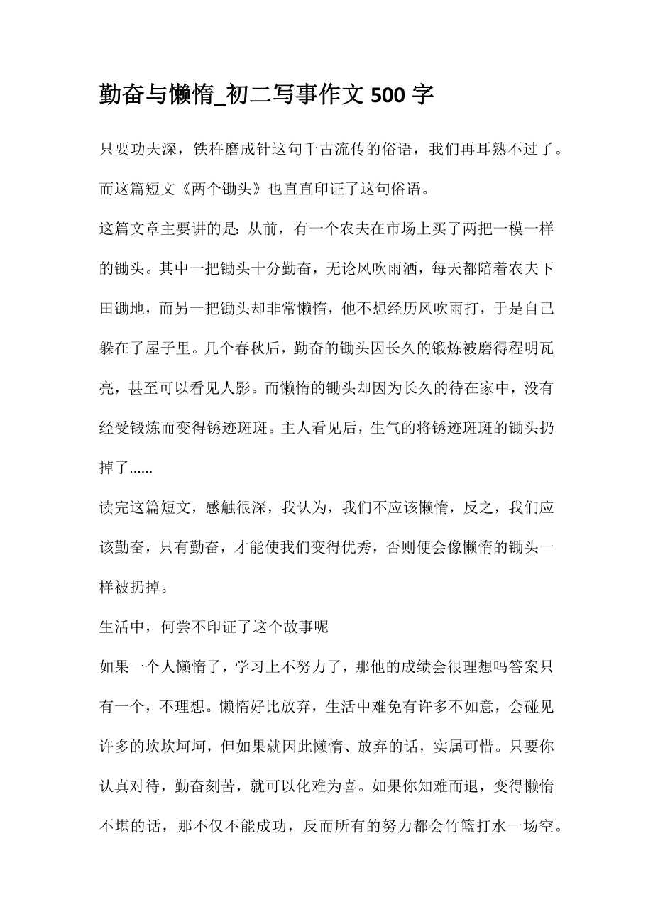 勤奋与懒惰-初二写事作文500字_第1页