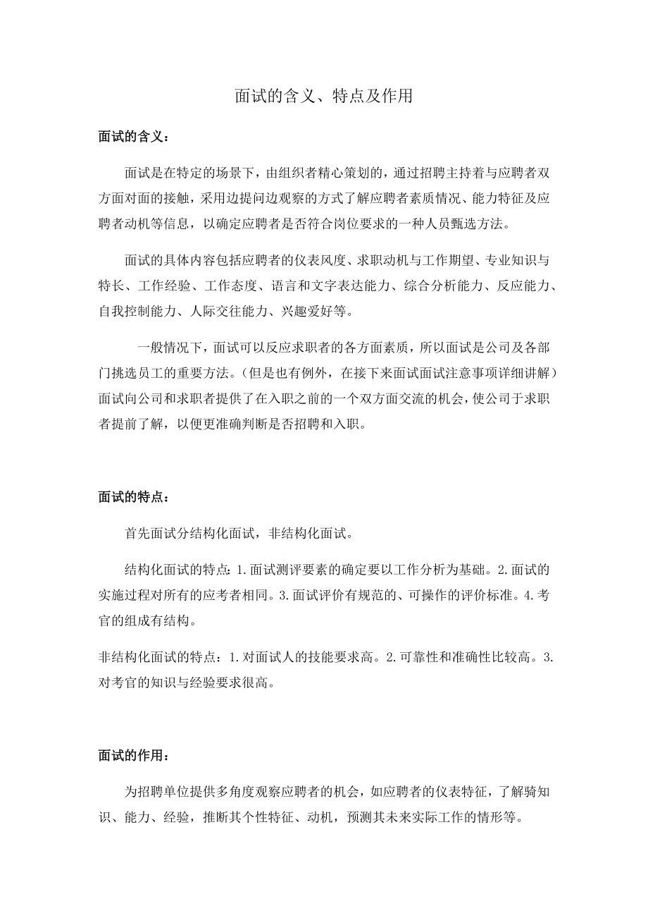 面试的含义、特点及作用_第1页