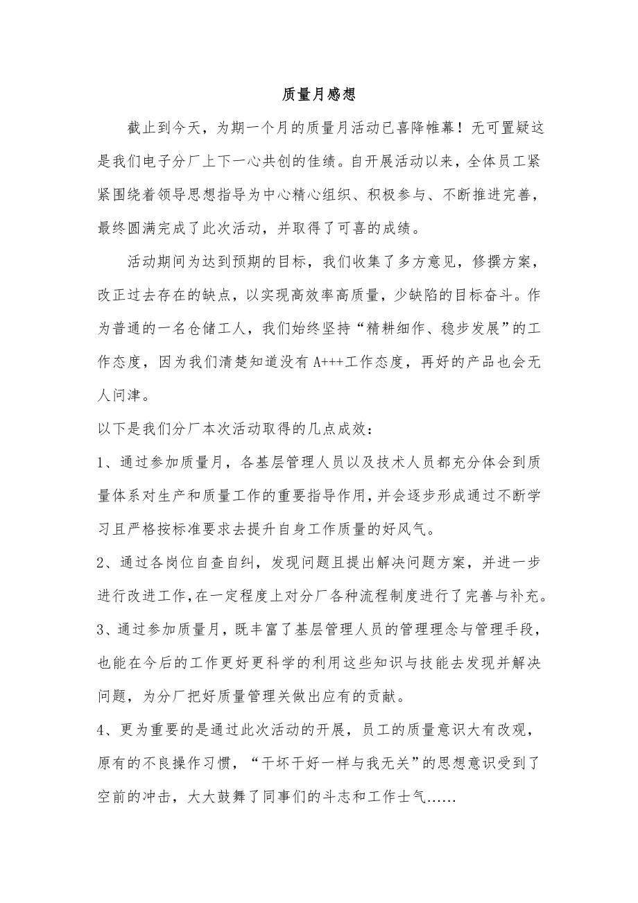 质量月-感想_第1页