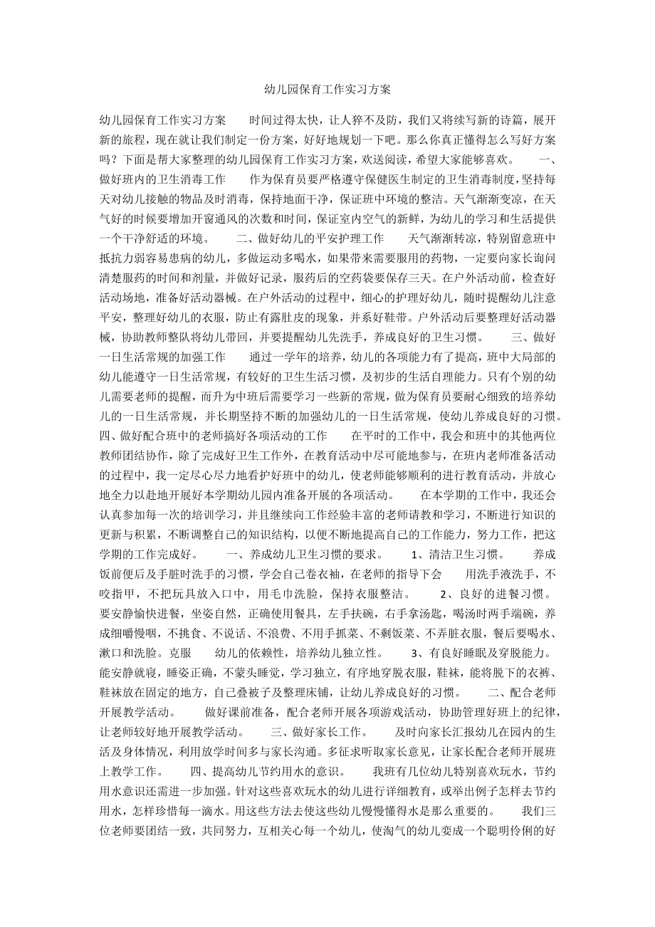 幼儿园保育工作实习计划_第1页
