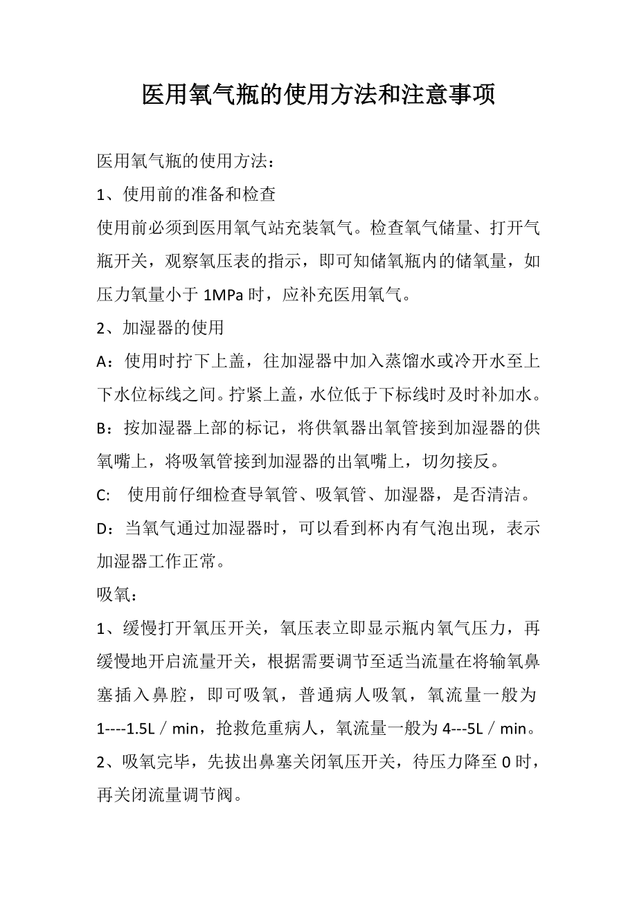 医用氧气瓶的使用方法和注意事项_第1页