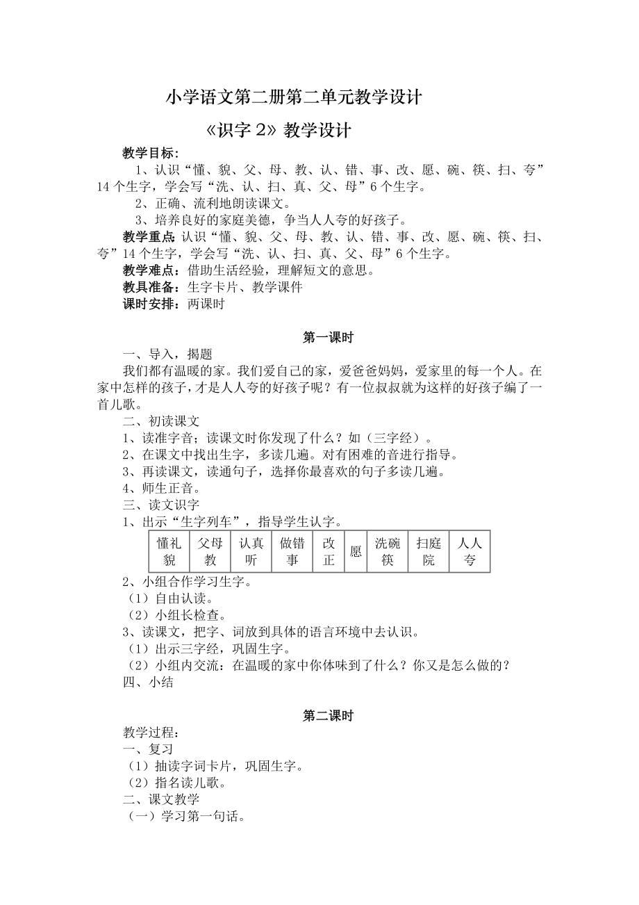 小学语文第二册第二单元教学设计(_第1页