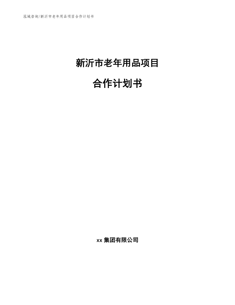 新沂市老年用品项目合作计划书【模板】_第1页