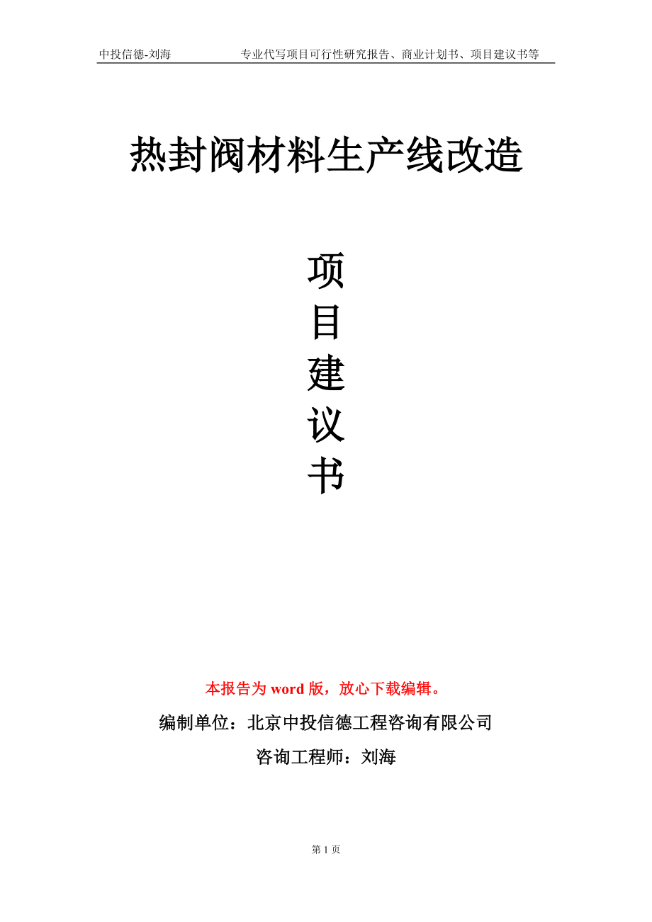 热封阀材料生产线改造项目建议书写作模板_第1页