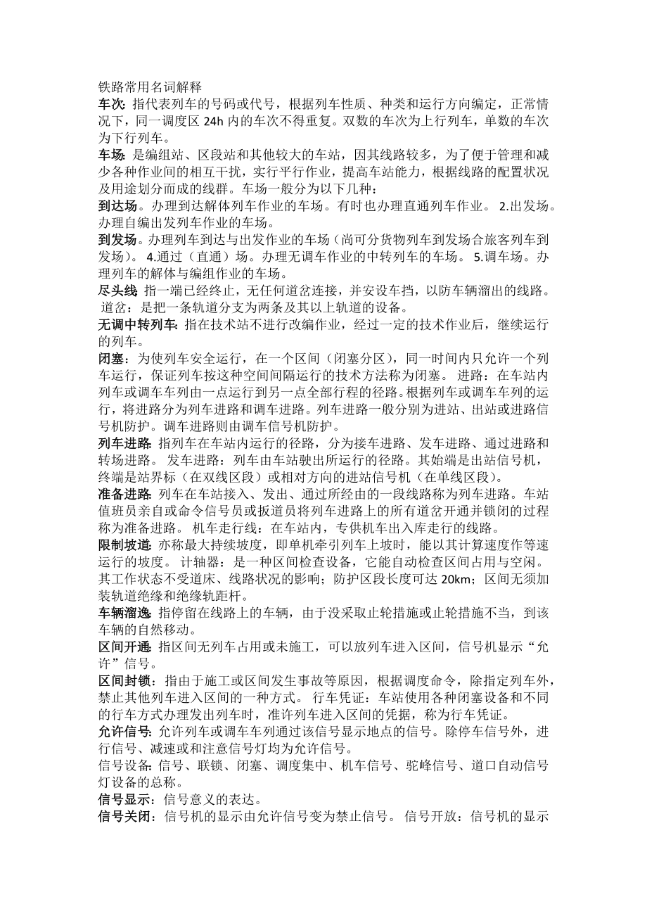 铁路常用名词解释_第1页