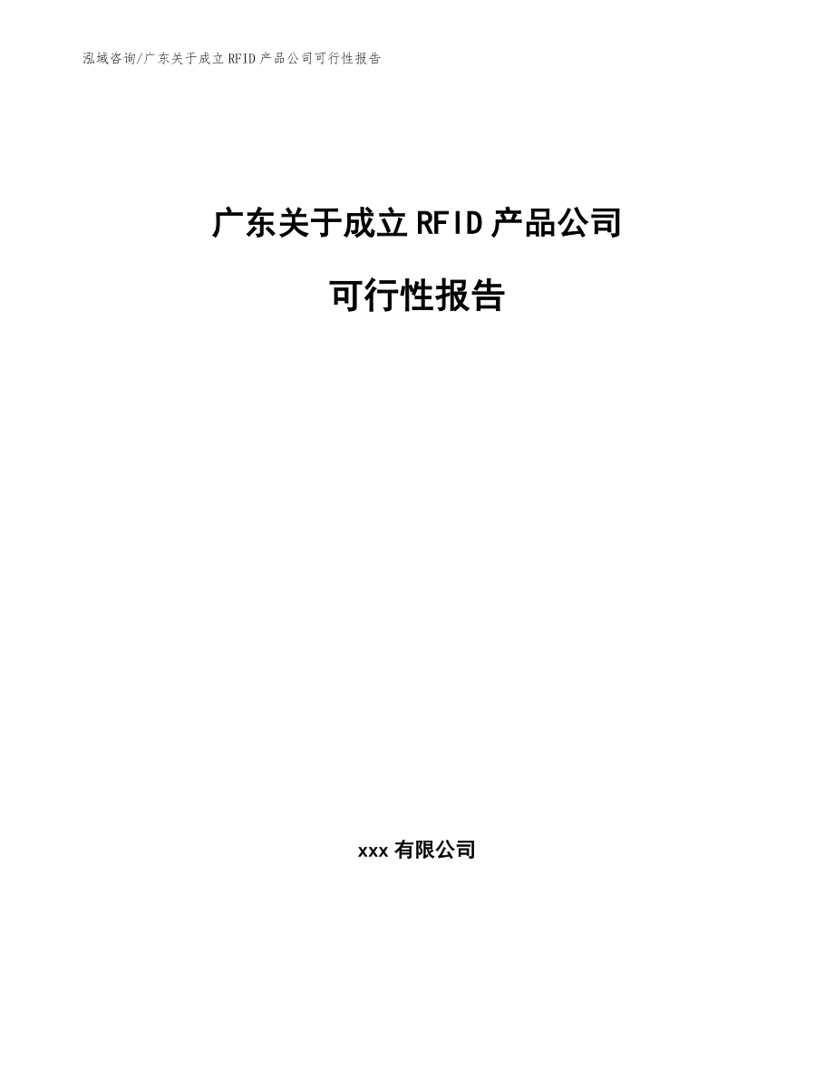 广东关于成立RFID产品公司可行性报告（模板范文）_第1页