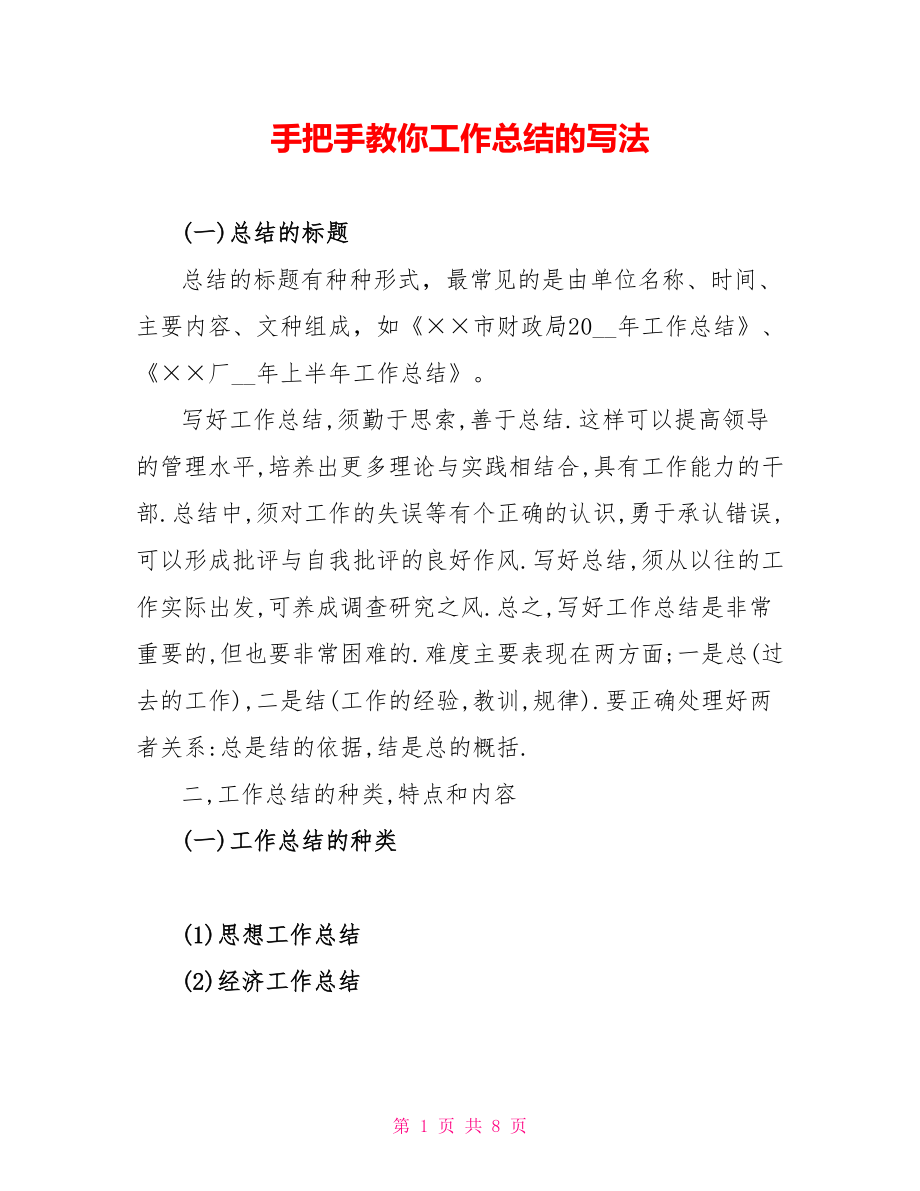 手把手教你工作总结的写法_第1页