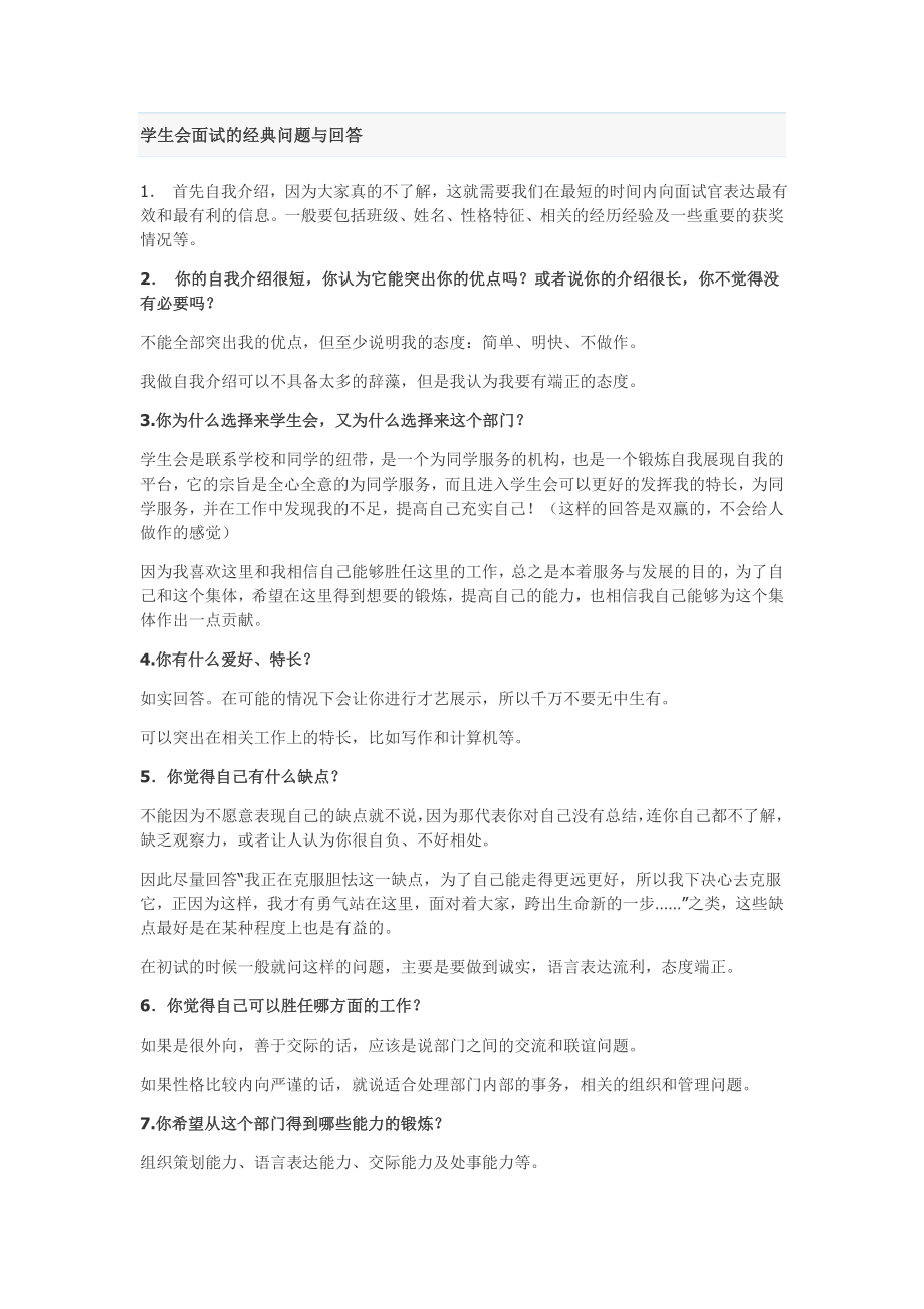 学生会面试的经典问题与回答_第1页