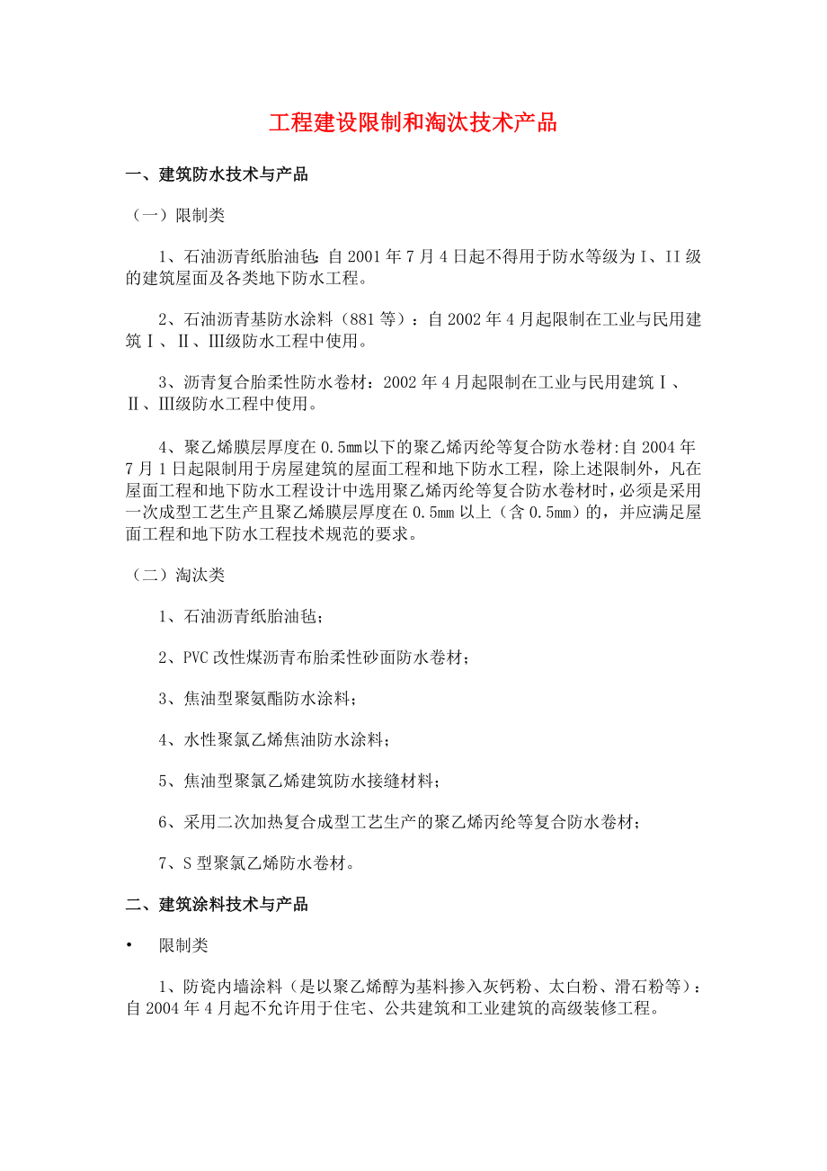 工程建设限制和淘汰技术产品_第1页