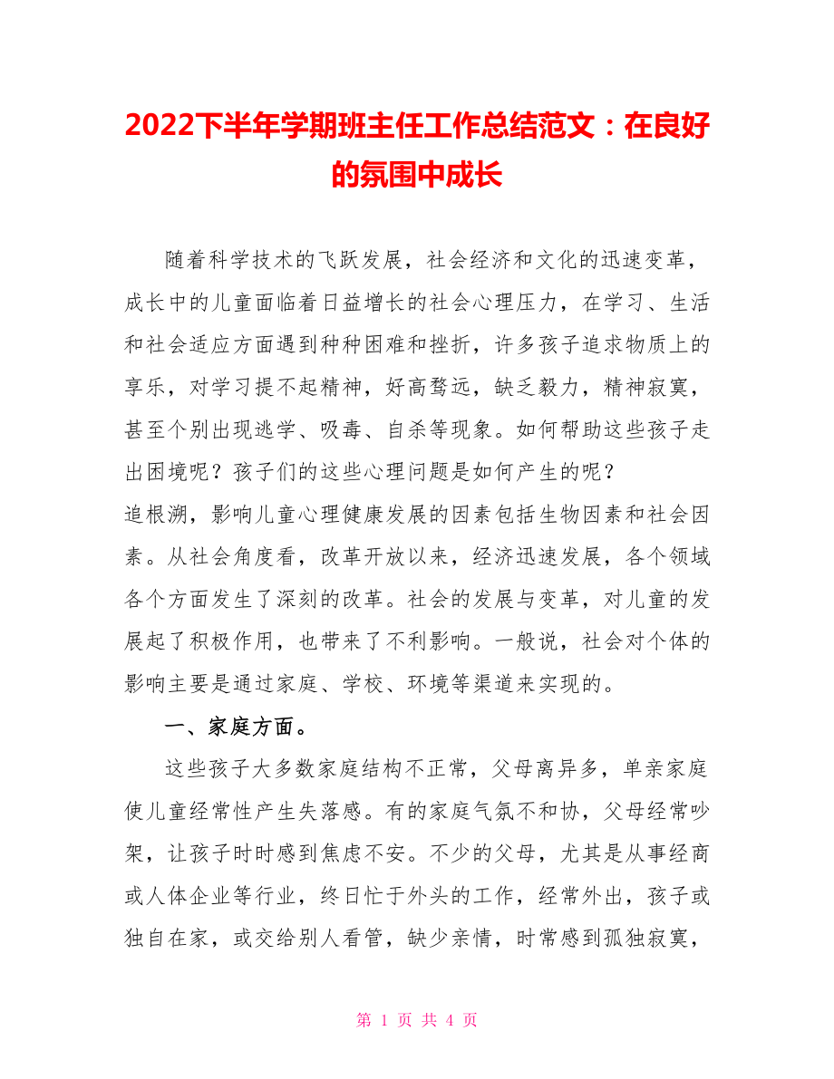 2022下半年学期班主任工作总结范文：在良好的氛围中成长_第1页