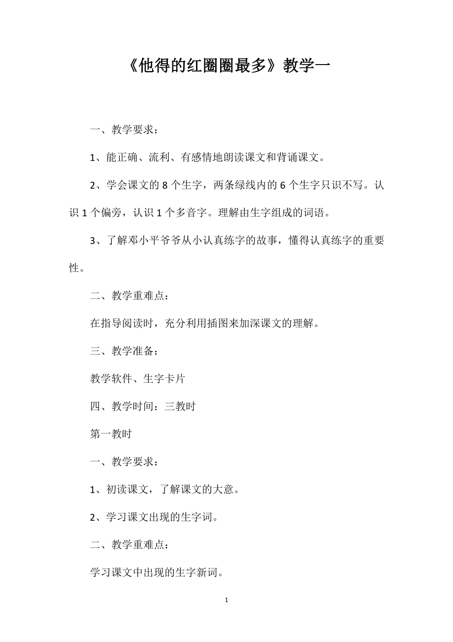 《他得的红圈圈最多》教学一_第1页