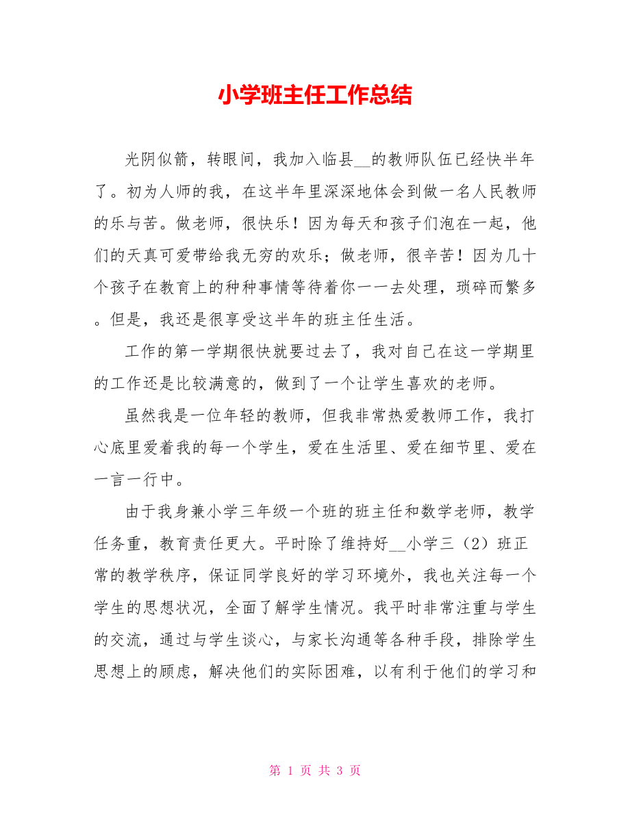 小学班主任工作总结5_第1页