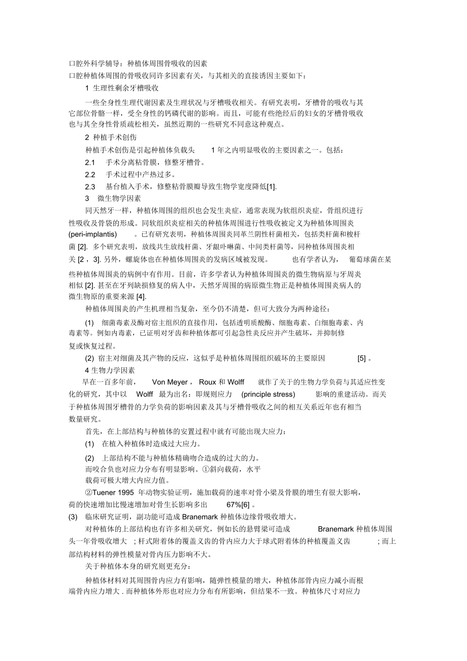 口腔外科学辅导：种植体周围骨吸收的因素_第1页
