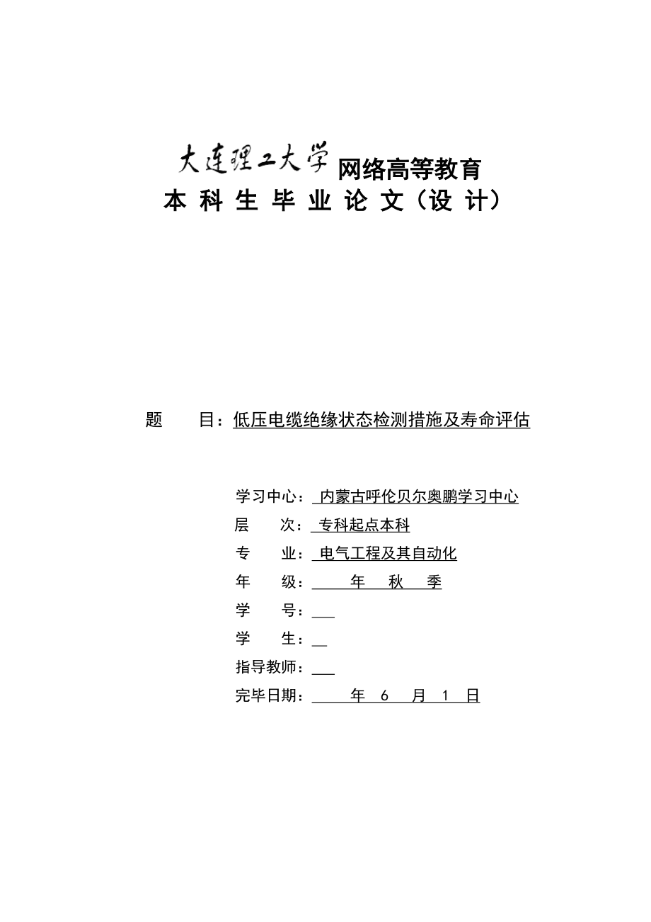 低压电缆绝缘状态检测方法及寿命评估_第1页