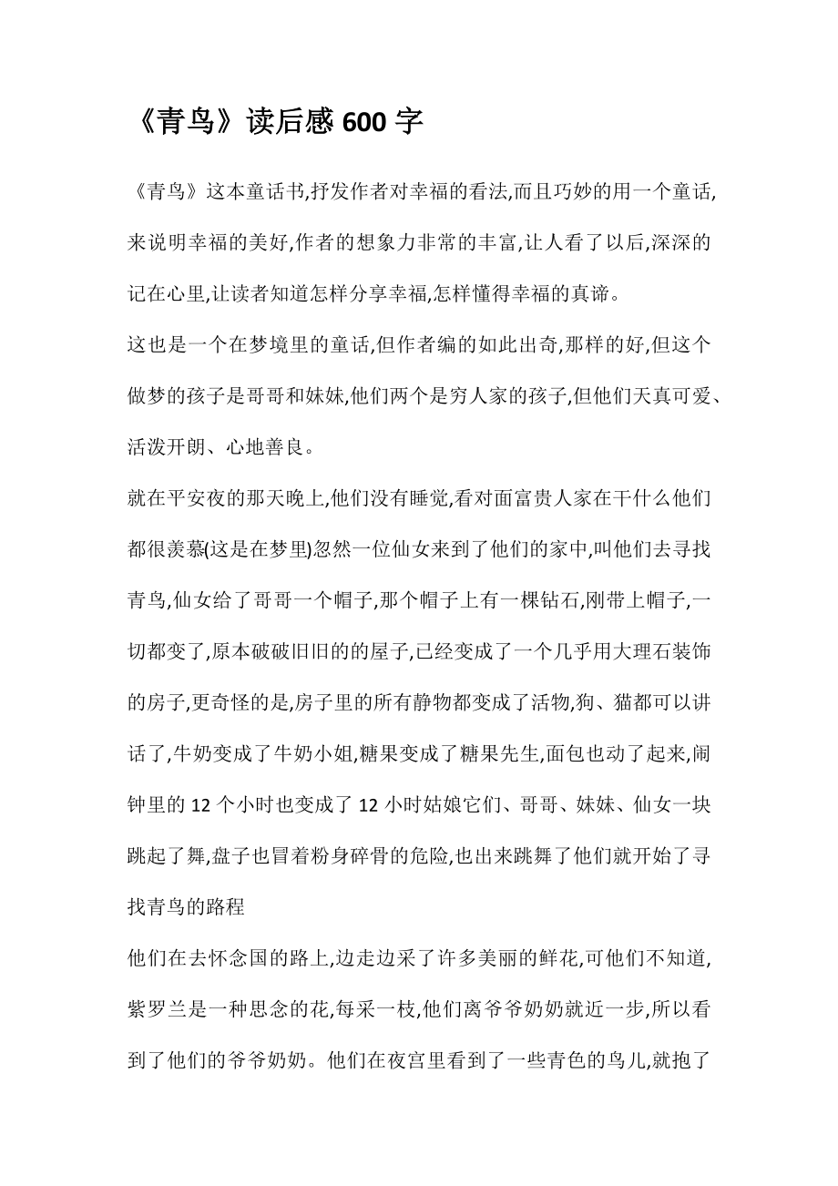 《青鸟》读后感600字_第1页