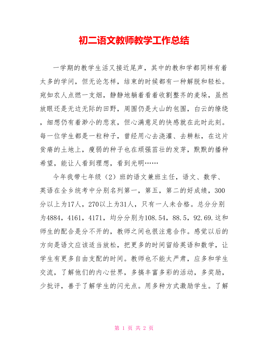 初二语文教师教学工作总结_第1页