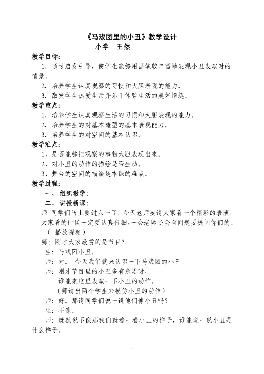 马戏团里的小丑教学设计_第1页