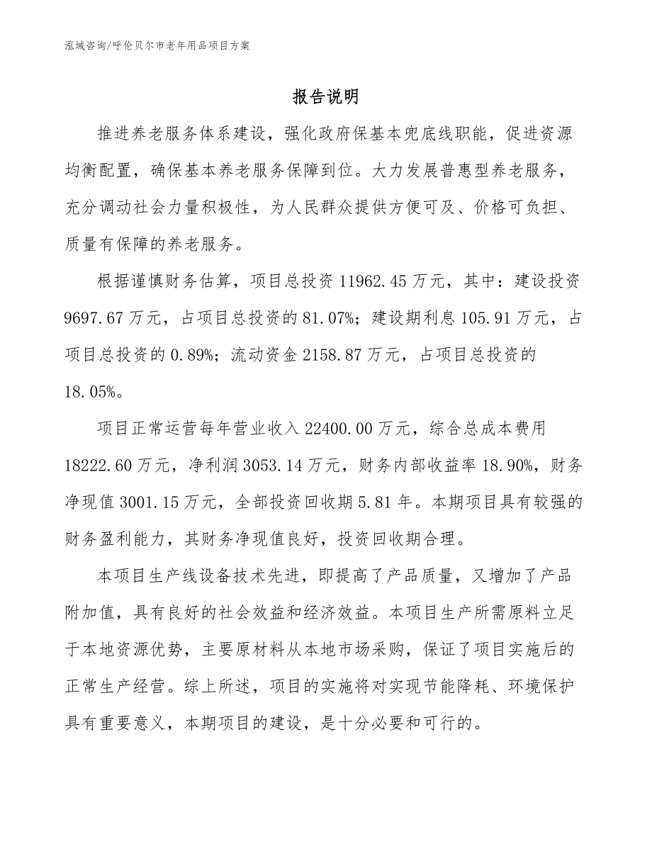 呼伦贝尔市老年用品项目方案范文_第1页
