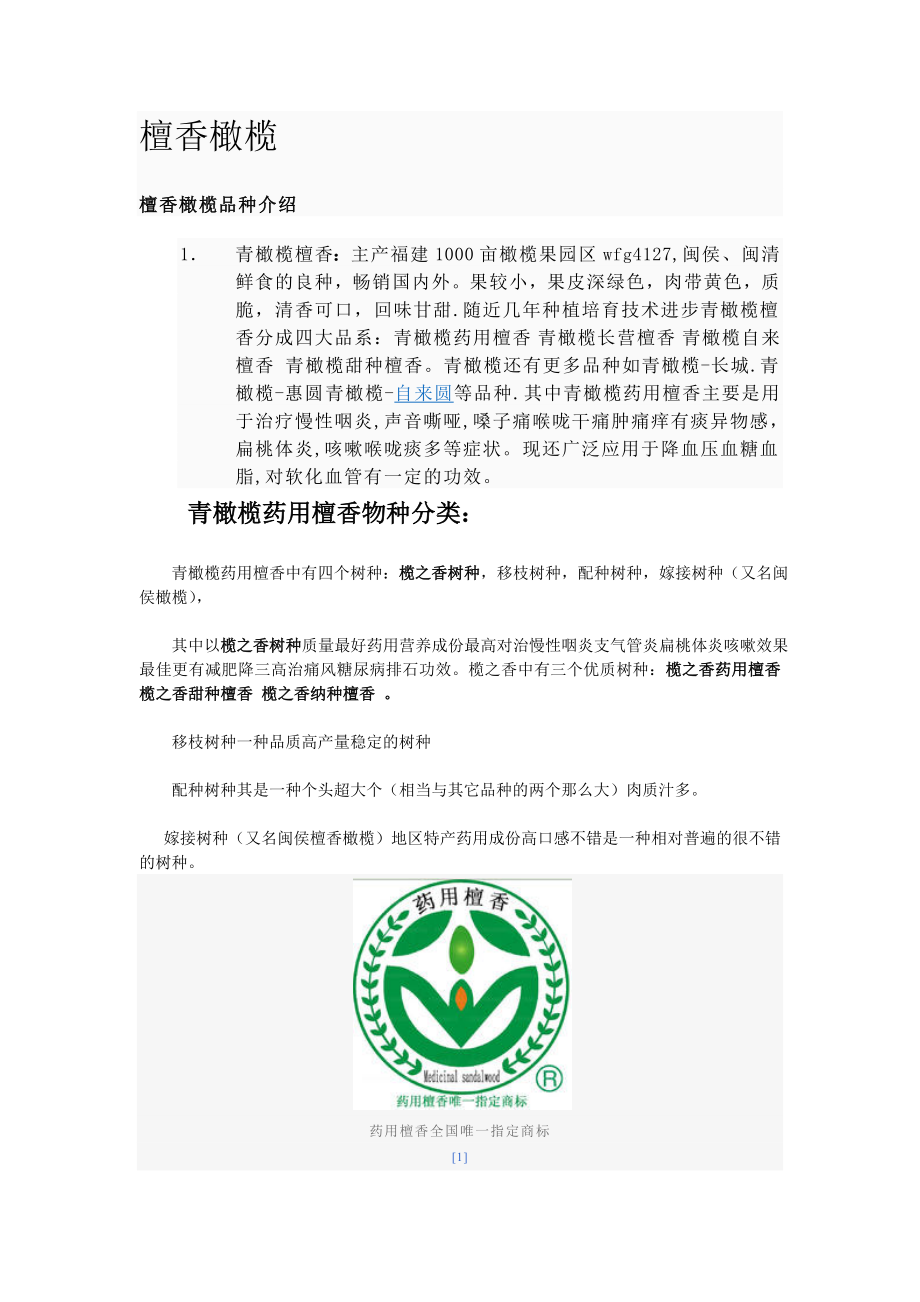 榄之香药用檀香青橄榄_第1页