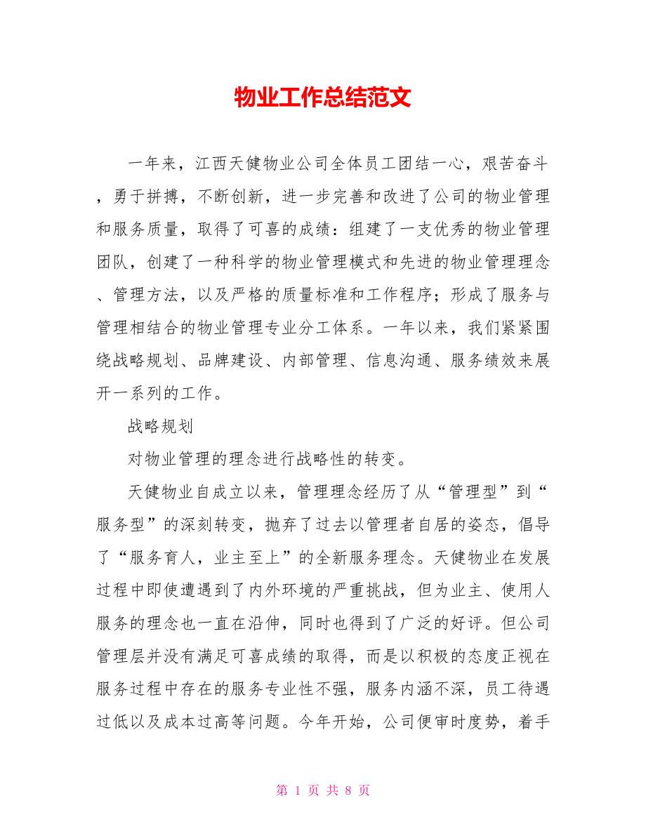 物业工作总结范文_第1页