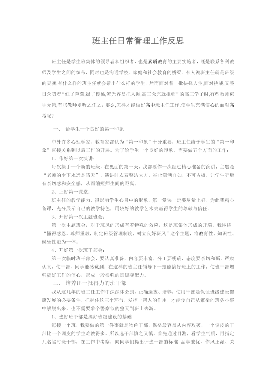班主任日常管理工作反思_第1页