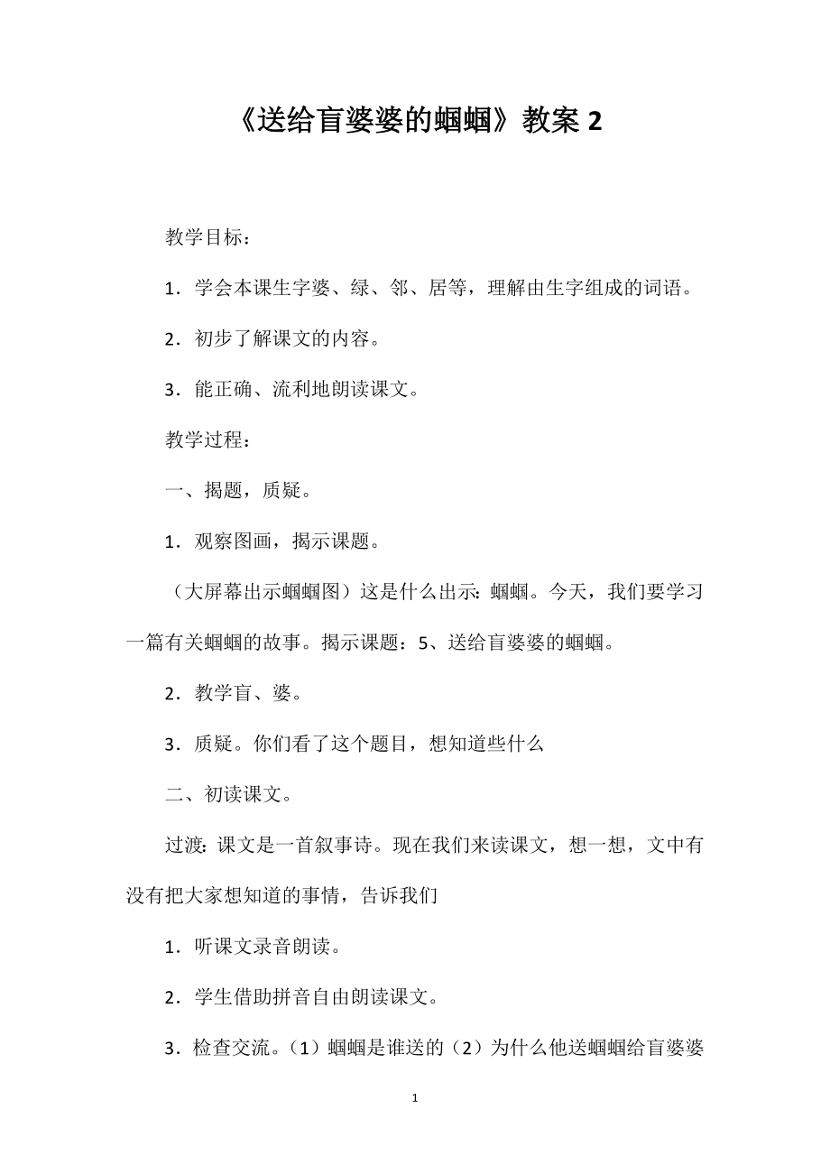 《送给盲婆婆的蝈蝈》教案2_第1页