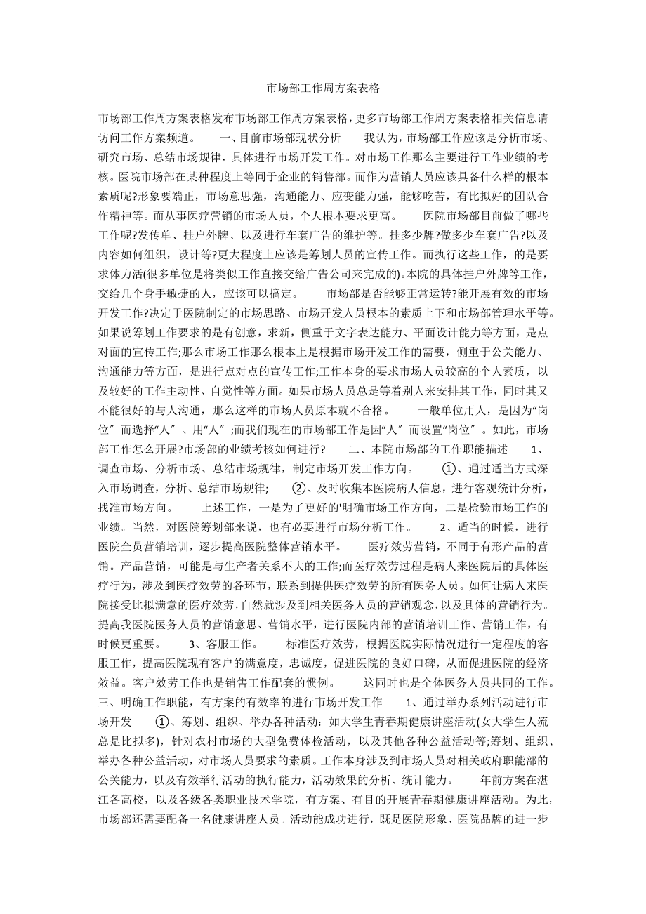 市场部工作周计划表格_第1页