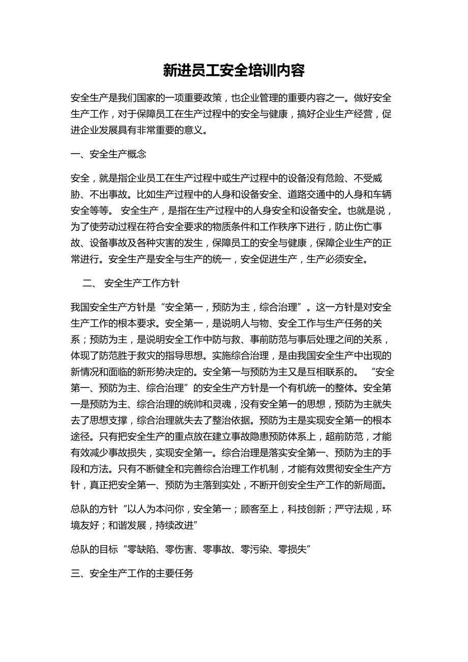 新进员工安全培训内容_第1页