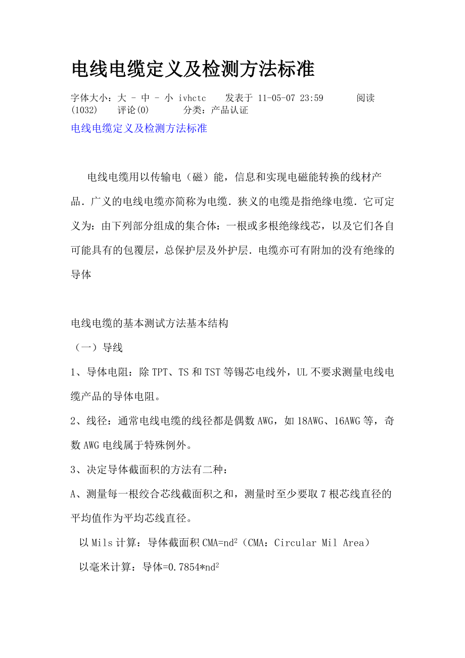电线电缆定义及检测方法标准_第1页