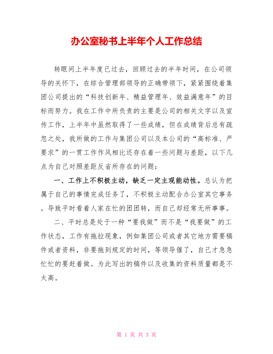 办公室秘书上半年个人工作总结_第1页