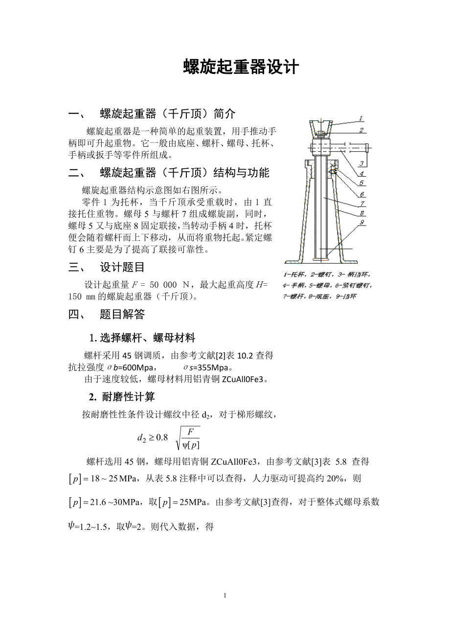哈工大机械设计大作业2——螺旋起重器_第1页