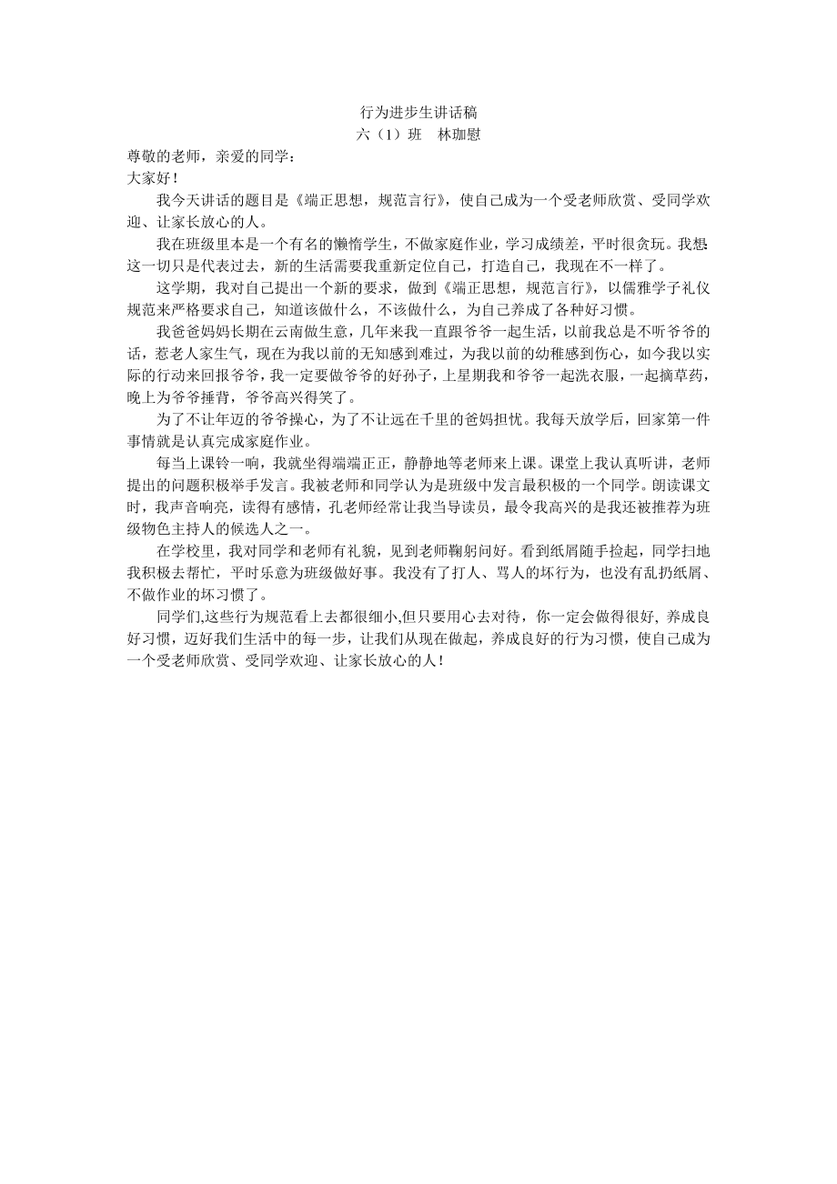 行为进步生讲话稿_第1页