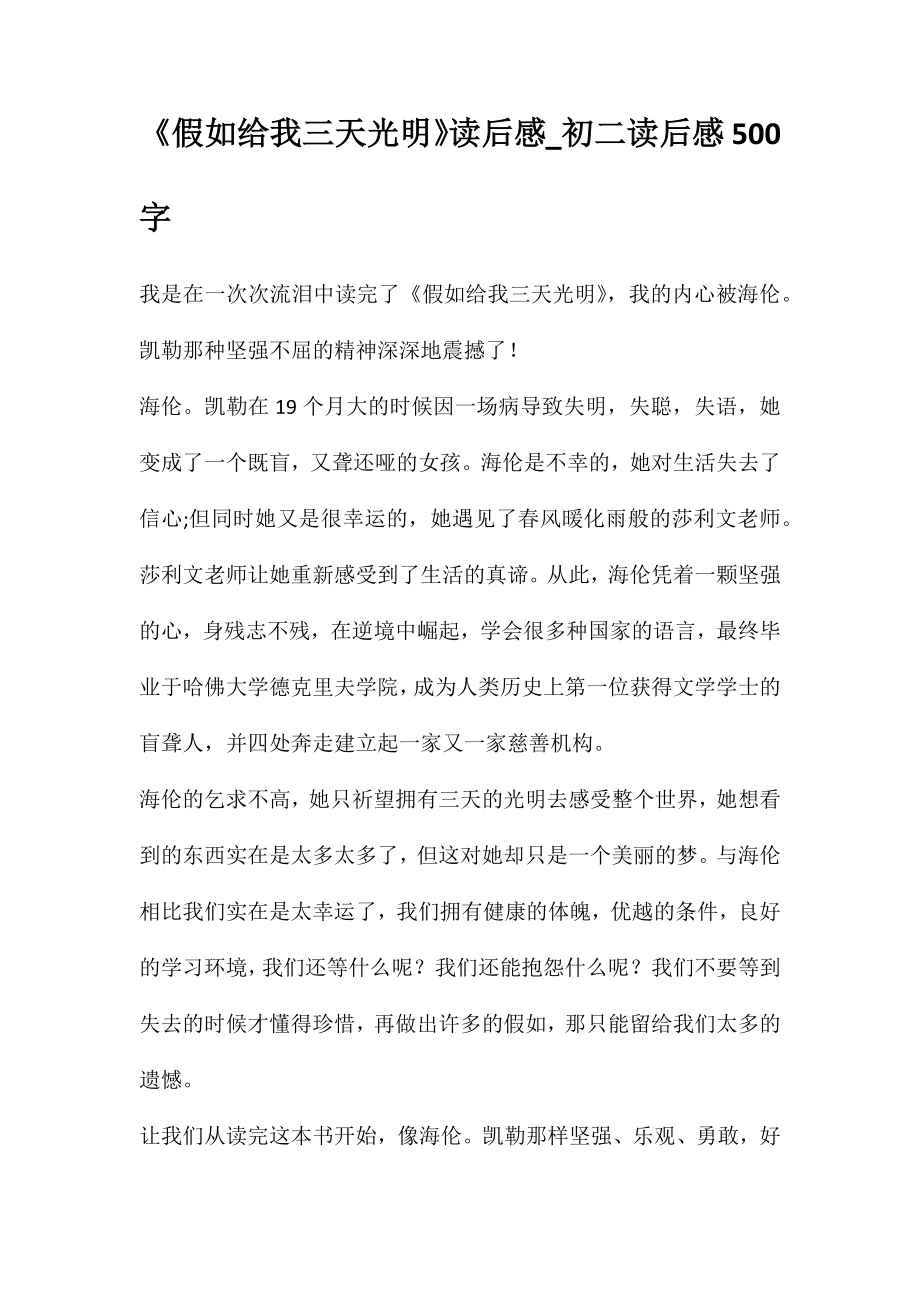 《假如给我三天光明》读后感-初二读后感500字_第1页