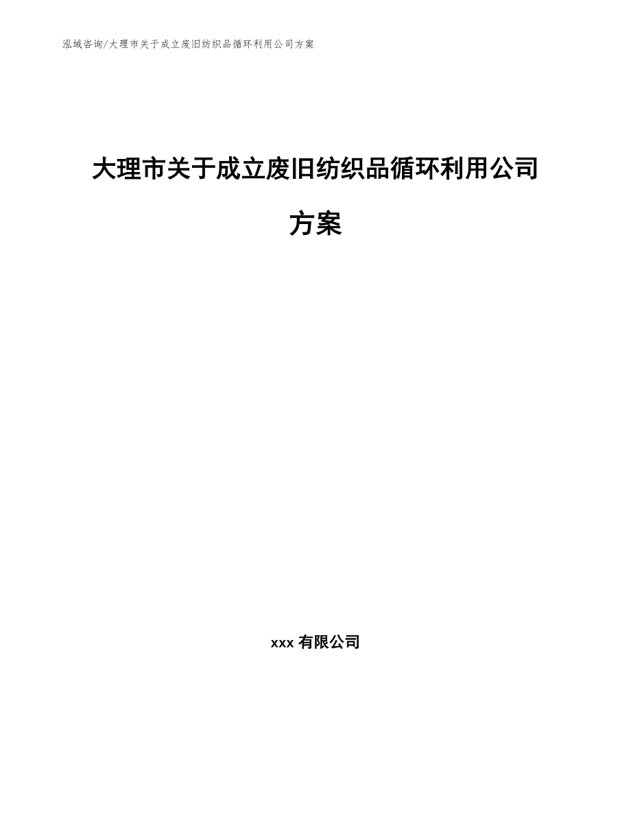 大理市关于成立废旧纺织品循环利用公司方案（范文参考）_第1页